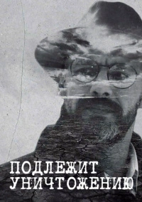 Подлежит уничтожению (2019)
