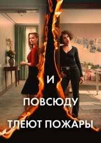 И повсюду тлеют пожары (2020)