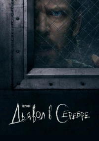 Террор (2018)