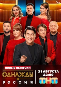 Однажды в России (2014)