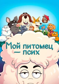 Мой питомец - псих (2021)