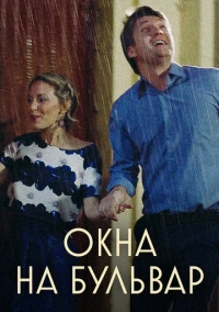 Окна на Бульвар (2019)