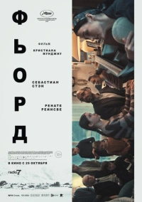Фьорд (2026)