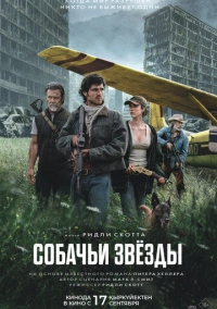 Собачьи звёзды (2026)