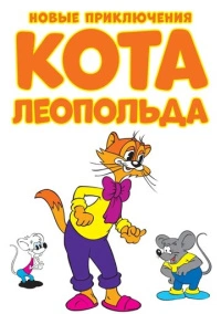 Новые приключения кота Леопольда (2014)