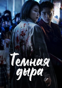 Тёмная дыра (2021)