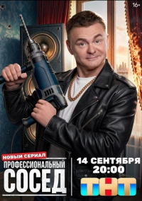 Профессиональный сосед (2025)
