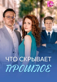 Что скрывает прошлое (2026)