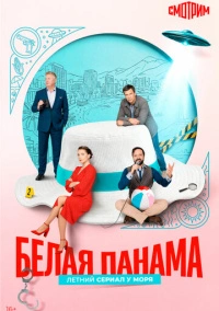 Белая панама (2025)