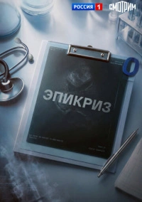 Эпикриз (2026)
