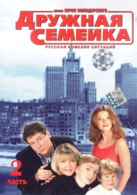 Дружная семейка (2001)