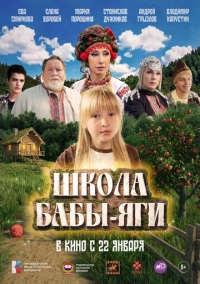 Школа Бабы-Яги (2024)