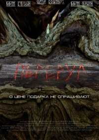 Переруг (2022)