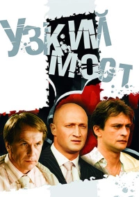 Узкий мост (2004)
