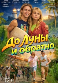 До Луны и обратно (2025)