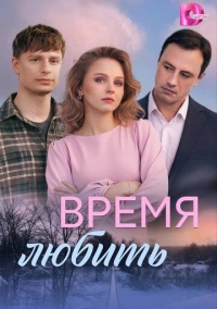 Время любить (2026)