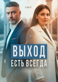 Выход есть всегда (2025)