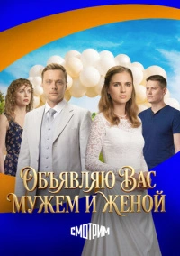 Объявляю вас мужем и женой (2025)