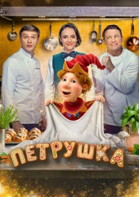 Петрушка (2026)