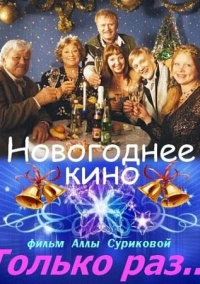 Только раз... (2002)