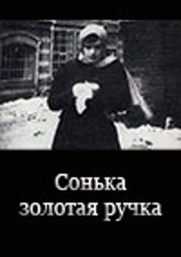 Сонька Золотая Ручка (1914)