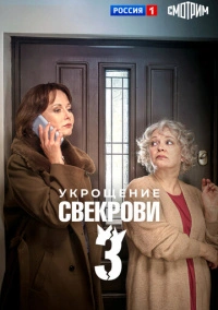 Укрощение свекрови 3 (2024)