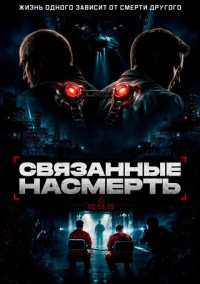 Связанные насмерть (2026)
