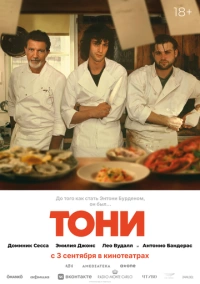 Тони (2026)