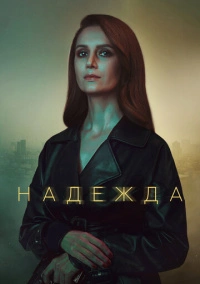 Надежда (2020)