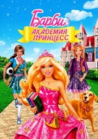 Барби: Академия принцесс (2011)