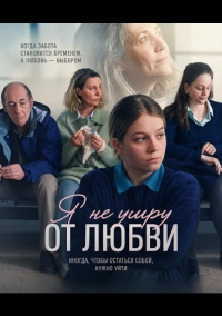 Я не умру от любви (2026)