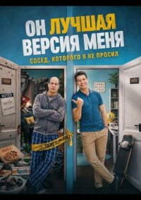 Он лучшая версия меня (2026)