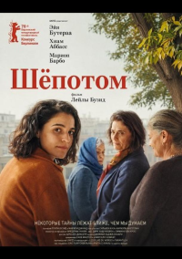 Шёпотом (2026)