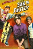 Зик и Лютер (2009)