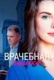 Врачебная ошибка (2020)