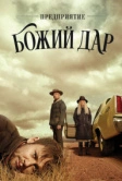 Предприятие «Божий дар» (2019)