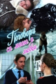 Поговори со мною о любви (2013)