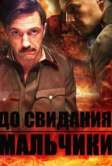 До свидания, мальчики (2014)