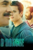 В поиске (2014)