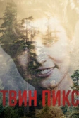 Твин Пикс (2017)
