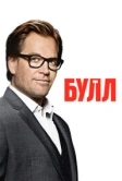 Булл (2016)