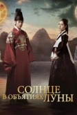 Солнце в объятиях Луны (2012)