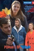 Роман с прошлым (2019)