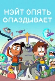 Нэйт опять опаздывает (2018)