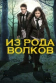 Из рода волков (2012)