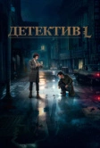 Детектив L (2019)
