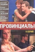 Провинциалы (2002)