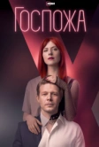 Госпожа (2023)