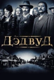 Дэдвуд (2004)