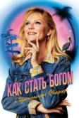 Как стать богом в центральной Флориде (2019)